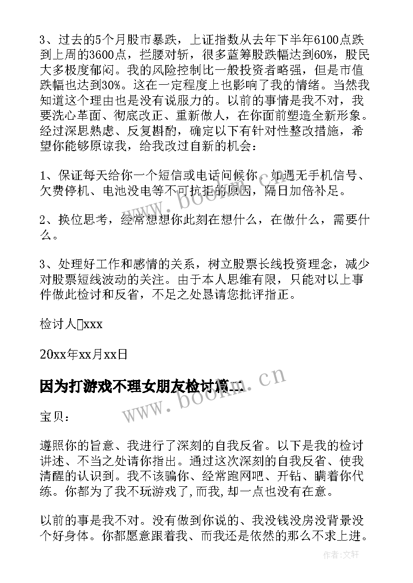 因为打游戏不理女朋友检讨 因为打游戏不理女朋友的检讨书(实用8篇)