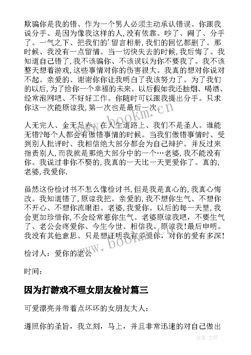 因为打游戏不理女朋友检讨 因为打游戏不理女朋友的检讨书(实用8篇)