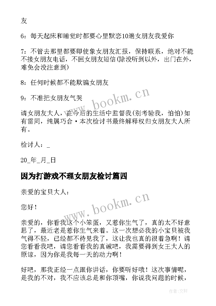 因为打游戏不理女朋友检讨 因为打游戏不理女朋友的检讨书(实用8篇)