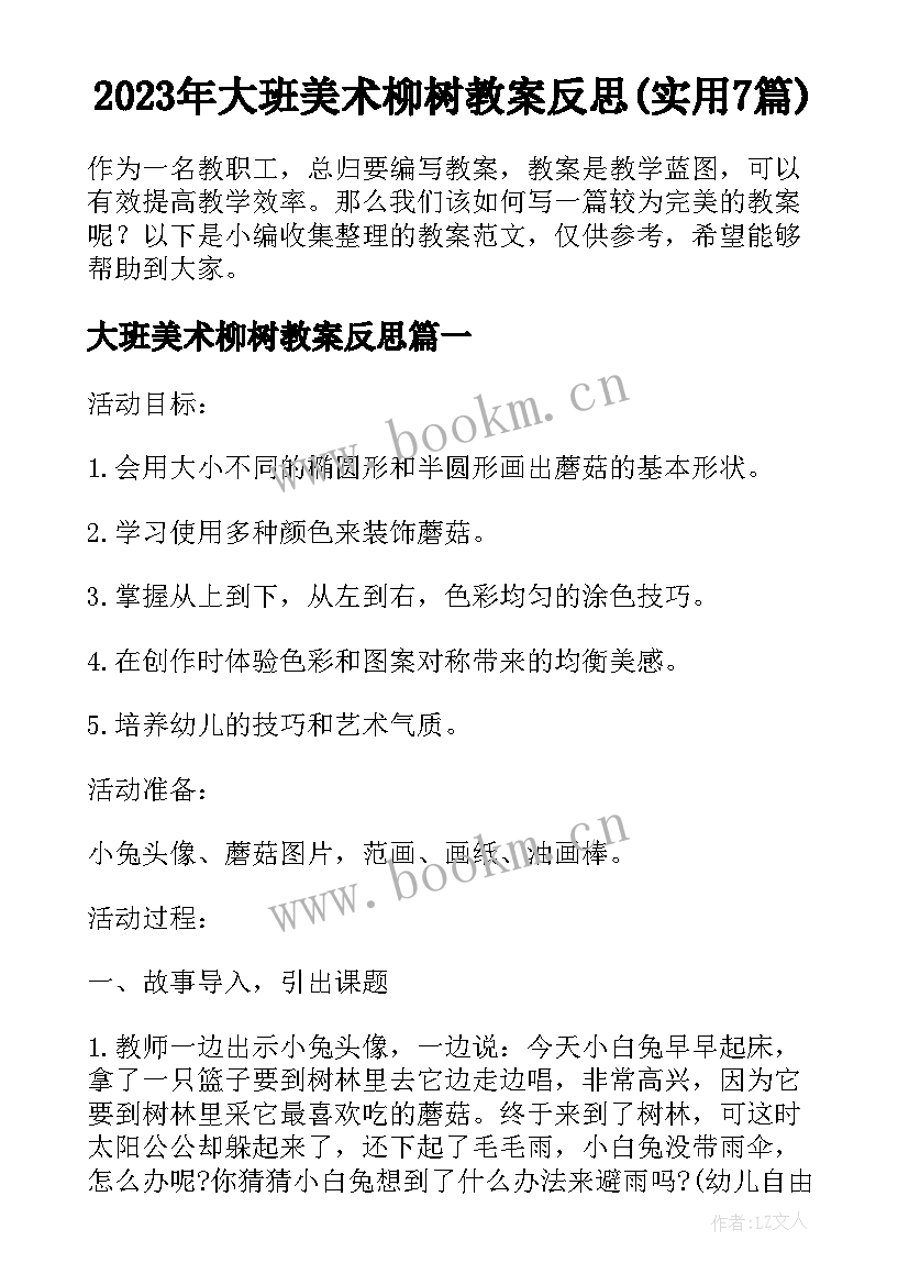 2023年大班美术柳树教案反思(实用7篇)