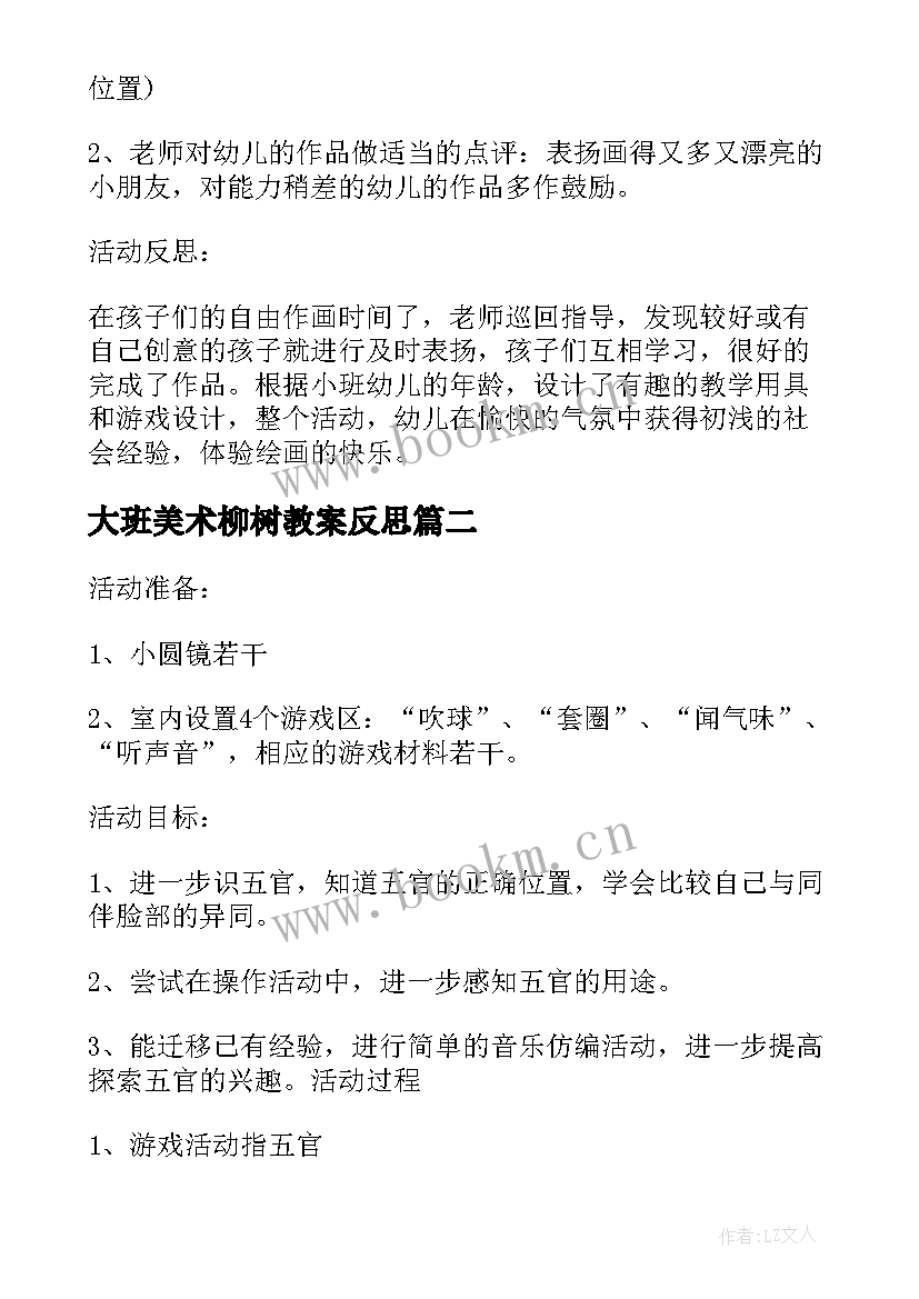 2023年大班美术柳树教案反思(实用7篇)