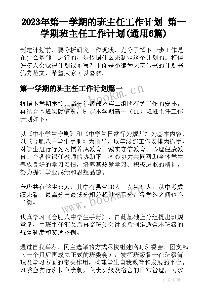 2023年第一学期的班主任工作计划 第一学期班主任工作计划(通用6篇)