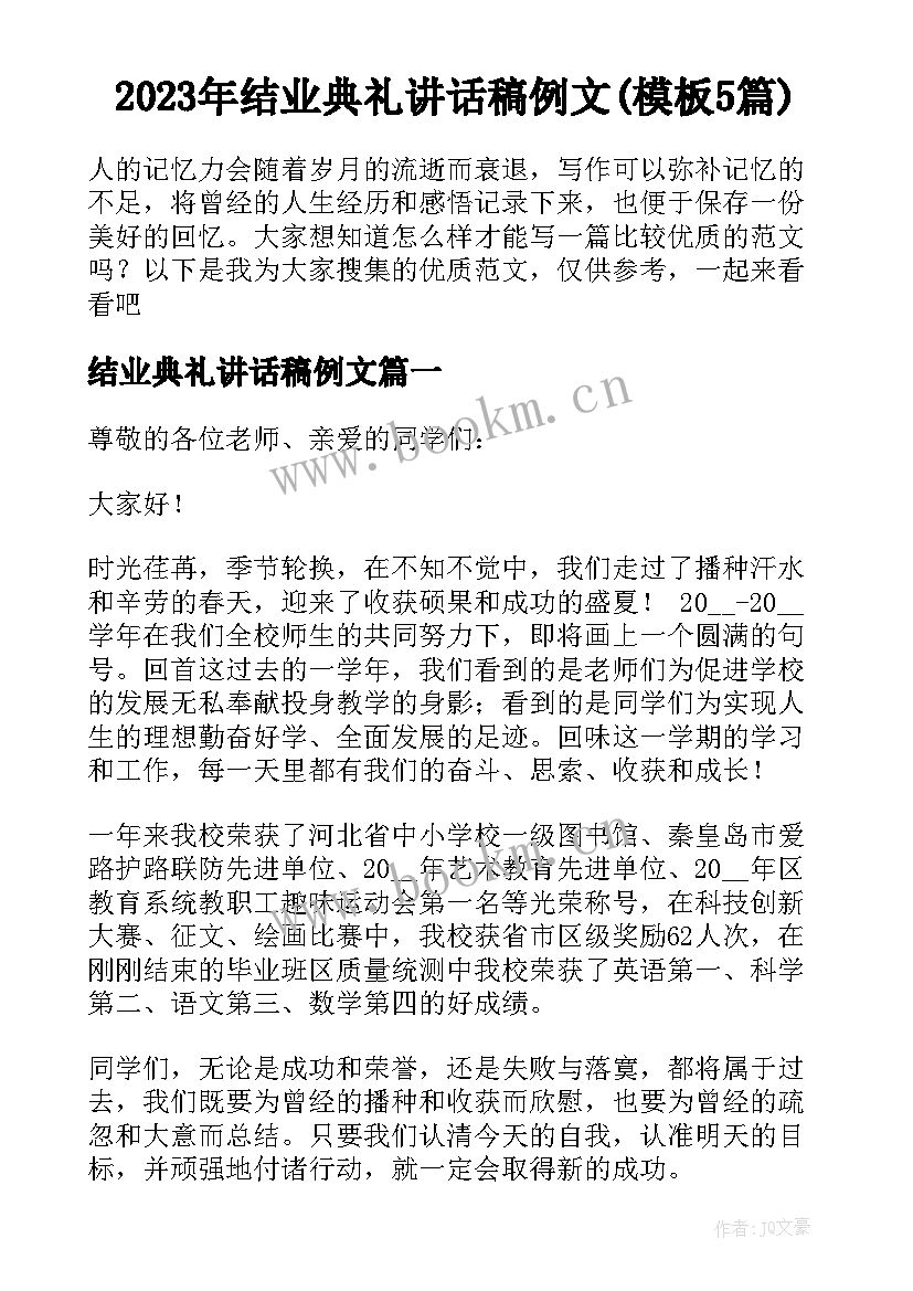 2023年结业典礼讲话稿例文(模板5篇)