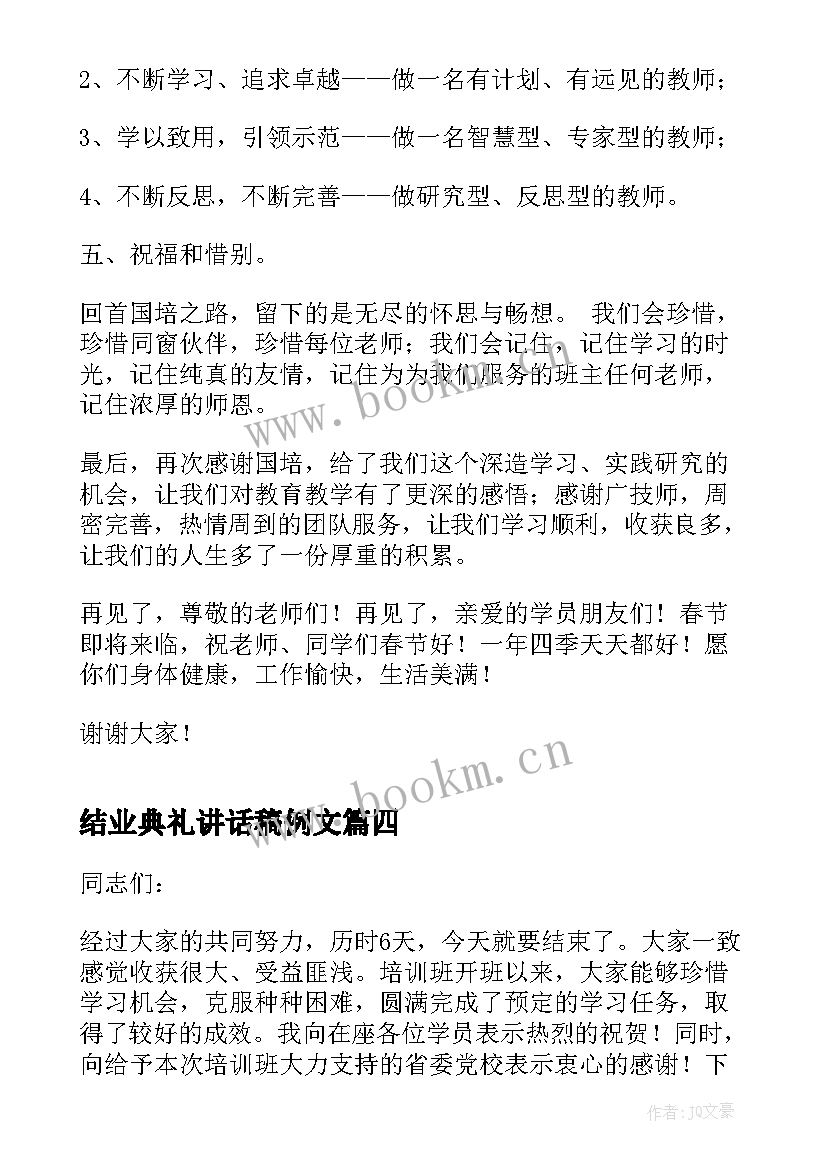 2023年结业典礼讲话稿例文(模板5篇)