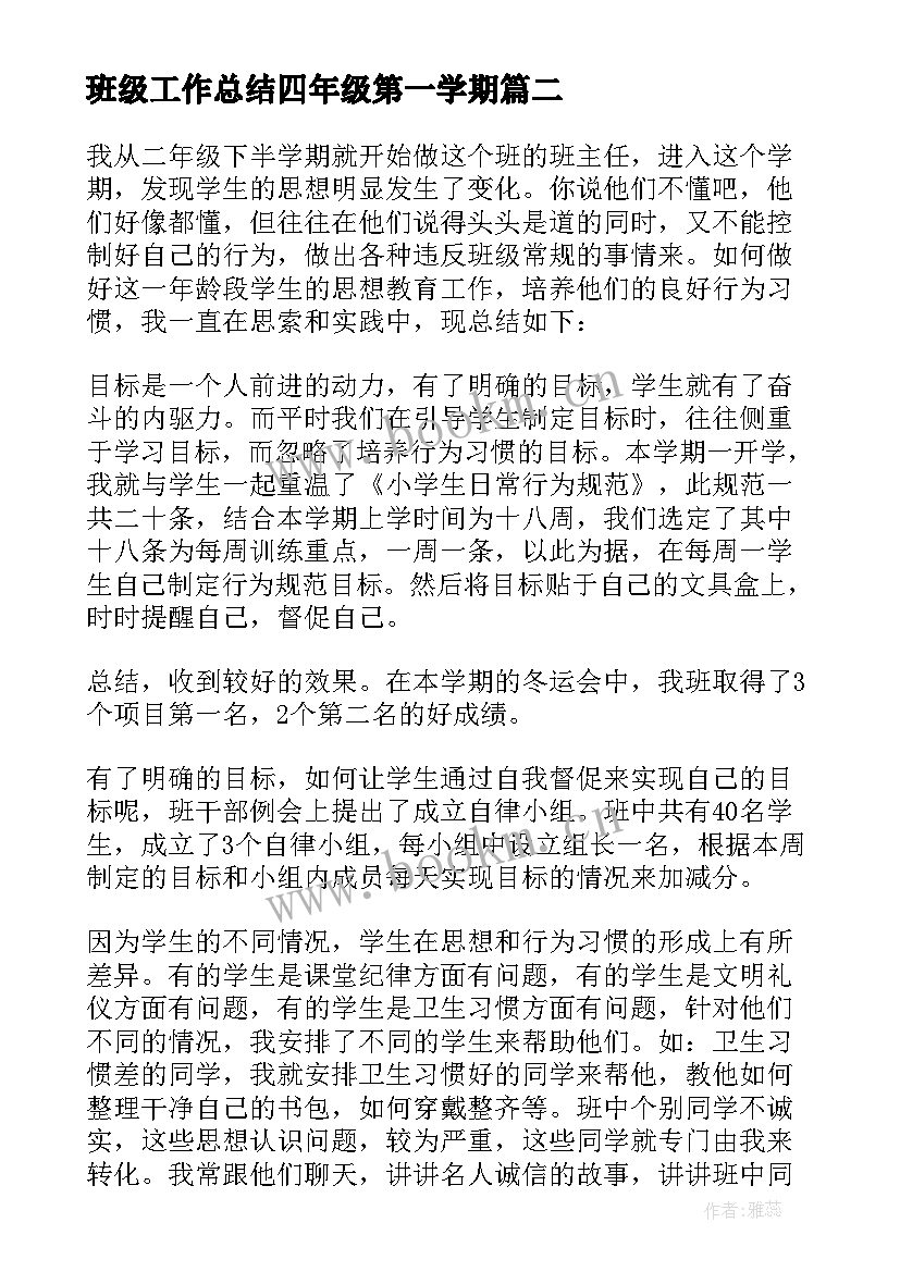 班级工作总结四年级第一学期(精选5篇)