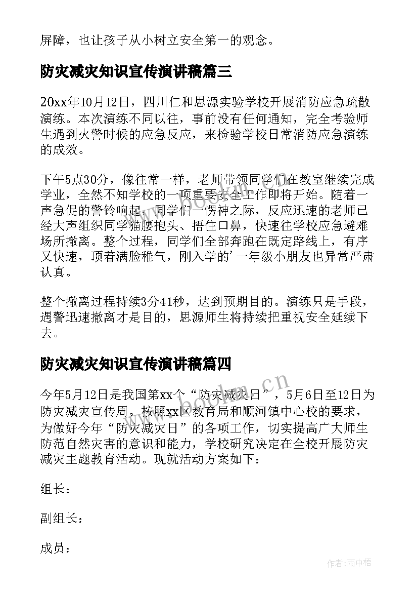 2023年防灾减灾知识宣传演讲稿 小学生防灾减灾安全教育教案(模板7篇)