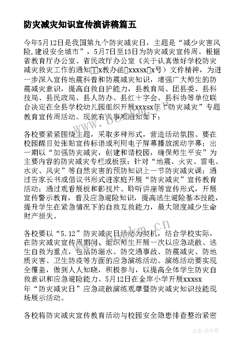 2023年防灾减灾知识宣传演讲稿 小学生防灾减灾安全教育教案(模板7篇)