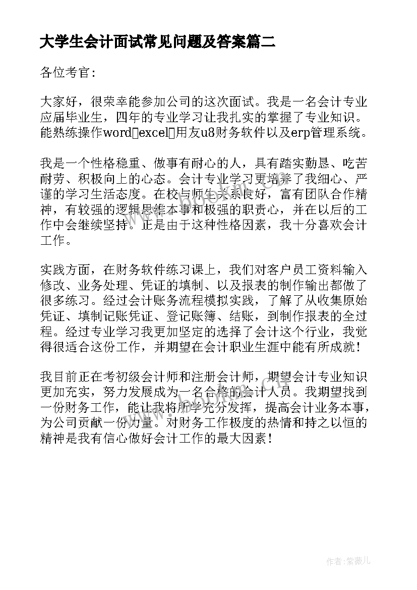 最新大学生会计面试常见问题及答案 会计面试自我介绍一分钟(模板8篇)