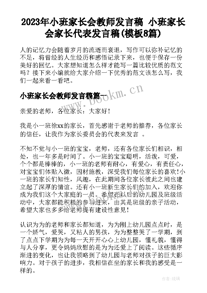 2023年小班家长会教师发言稿 小班家长会家长代表发言稿(模板8篇)