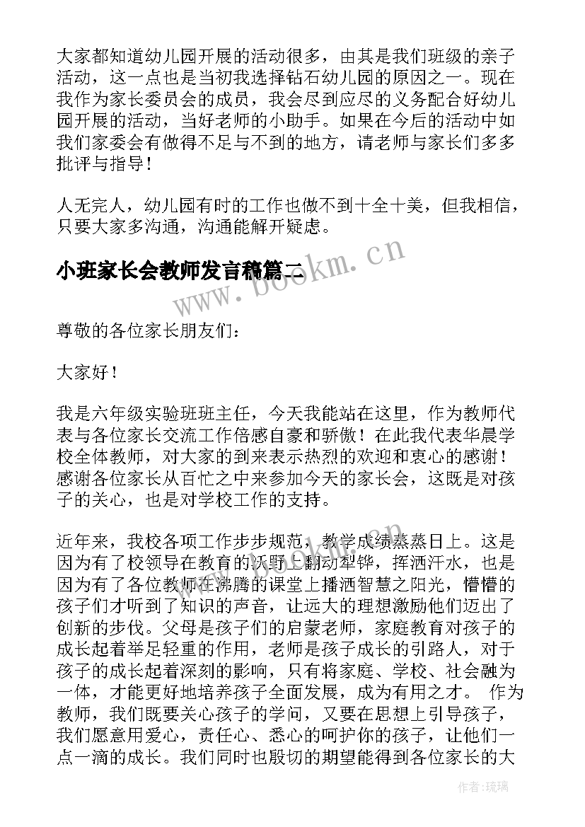 2023年小班家长会教师发言稿 小班家长会家长代表发言稿(模板8篇)