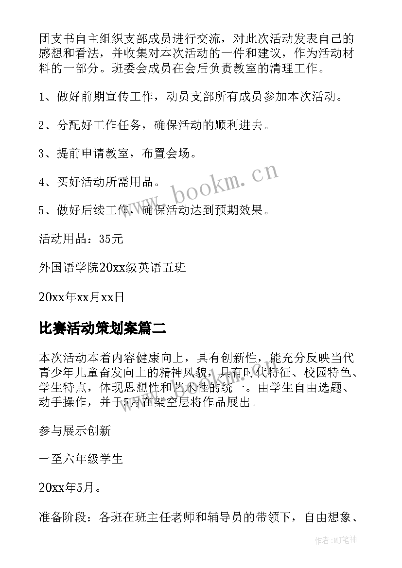 最新比赛活动策划案 大学创意活动策划方案(大全9篇)