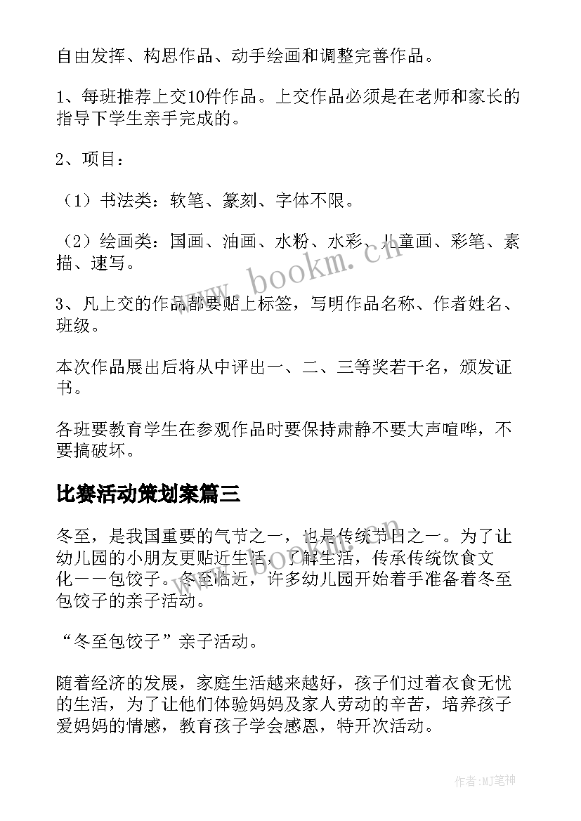 最新比赛活动策划案 大学创意活动策划方案(大全9篇)