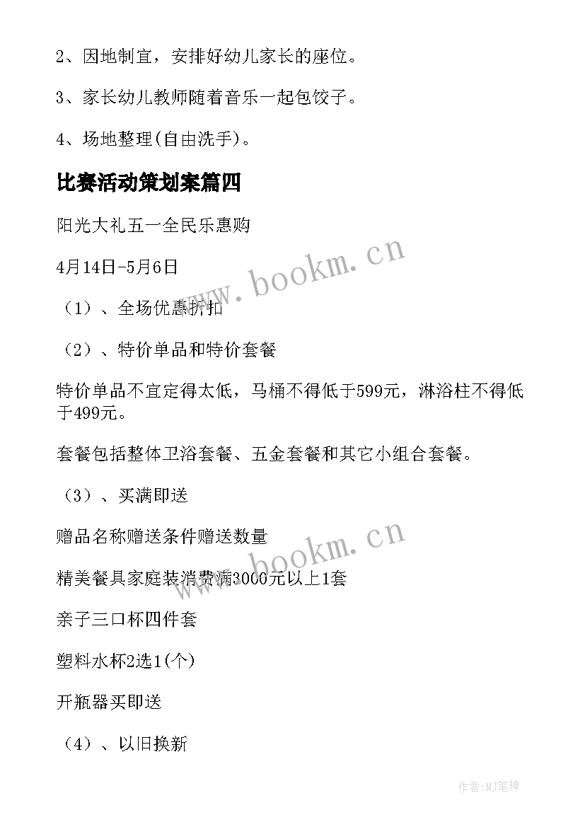 最新比赛活动策划案 大学创意活动策划方案(大全9篇)