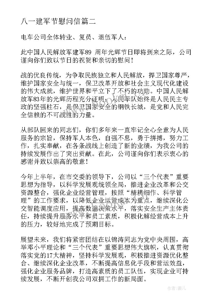 最新八一建军节慰问信(汇总6篇)