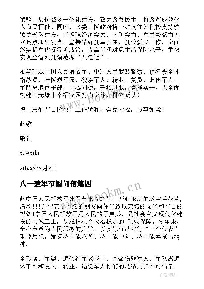 最新八一建军节慰问信(汇总6篇)