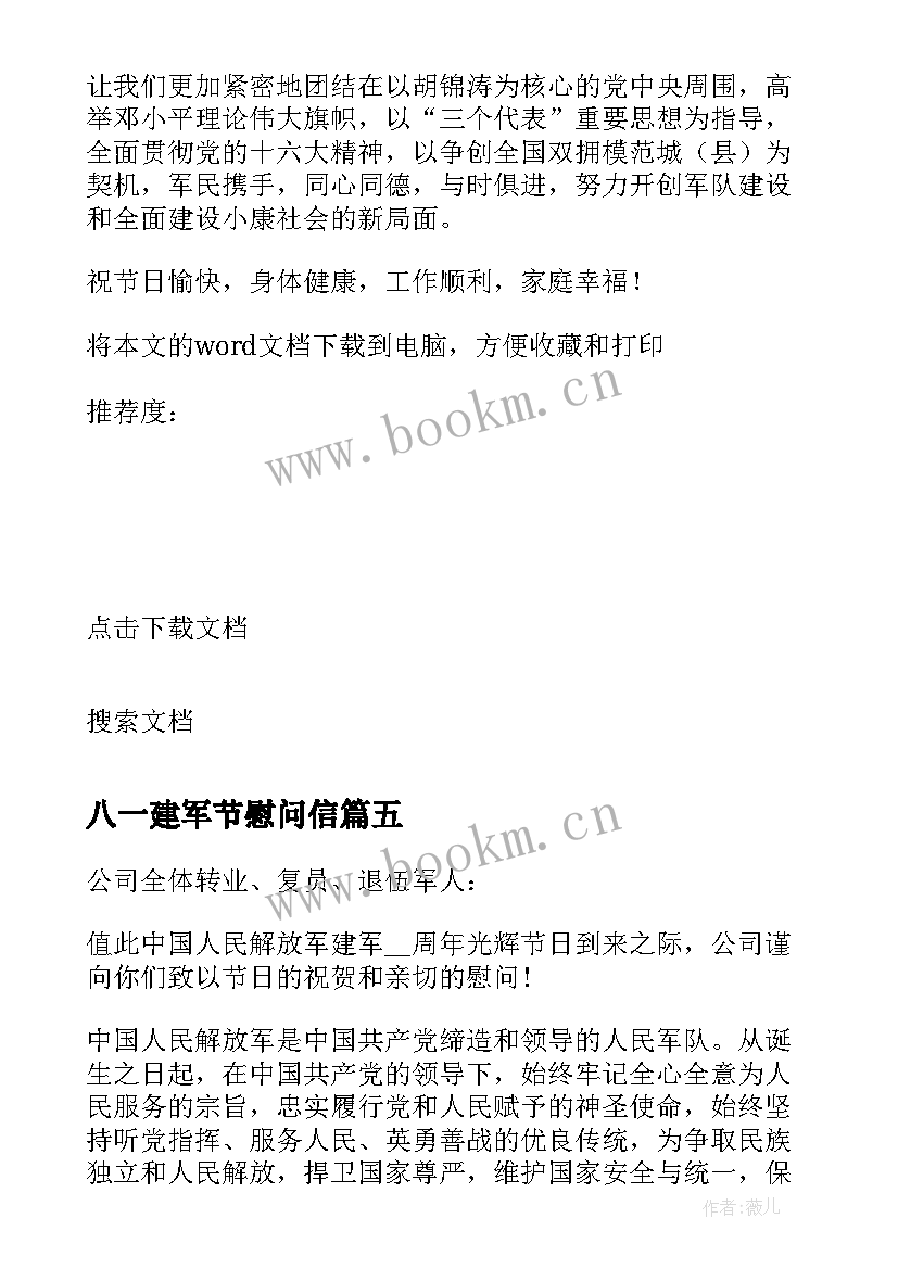 最新八一建军节慰问信(汇总6篇)