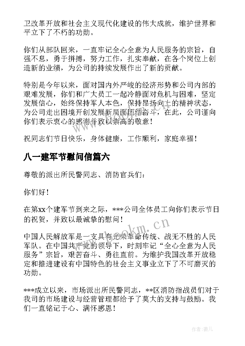 最新八一建军节慰问信(汇总6篇)