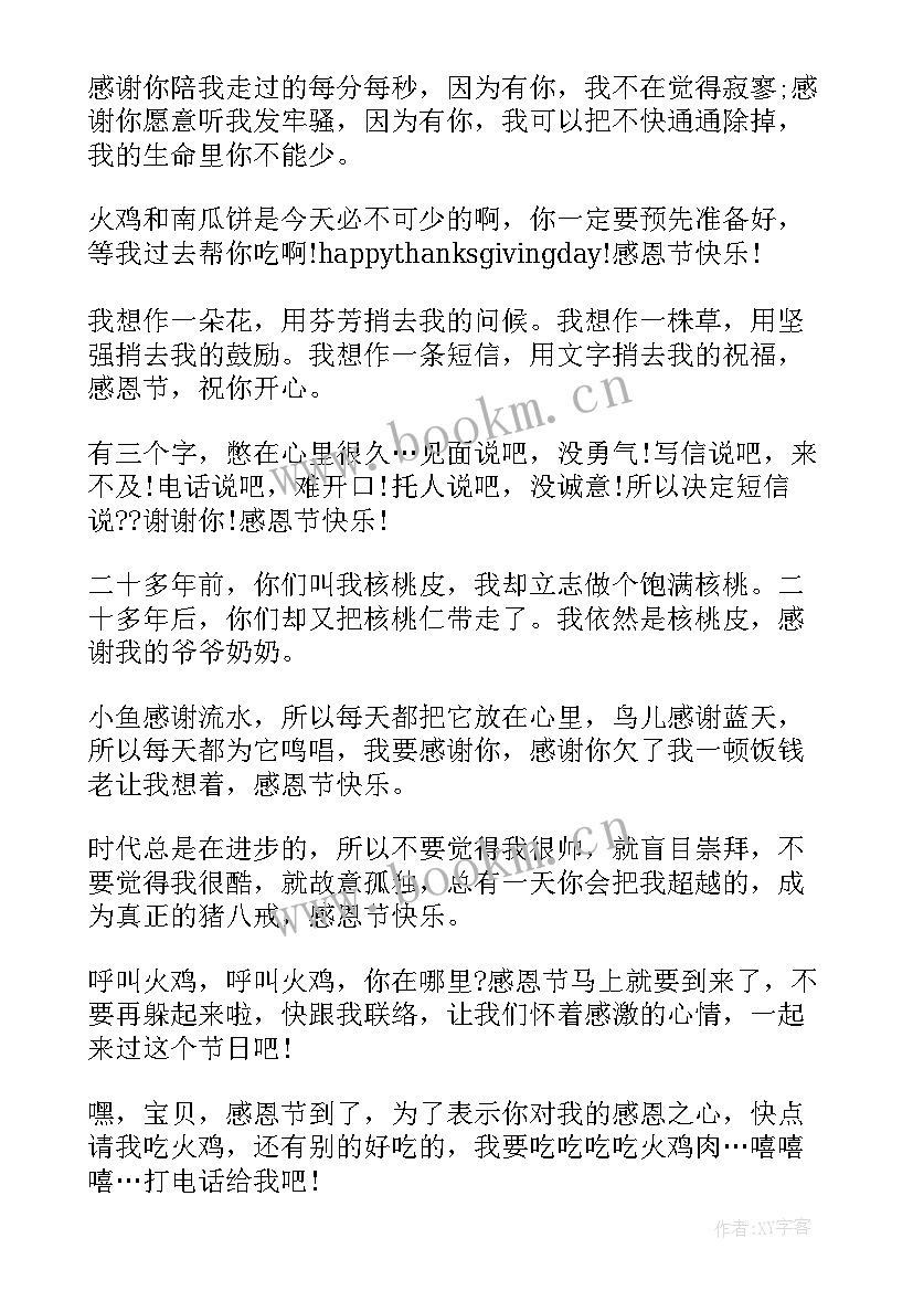 感恩节祝福语 感恩节祝福语感恩节幽默祝福语(优质7篇)