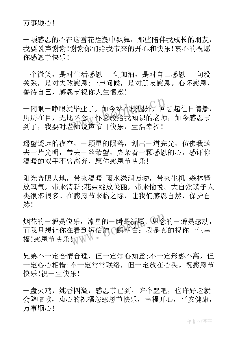 感恩节祝福语 感恩节祝福语感恩节幽默祝福语(优质7篇)