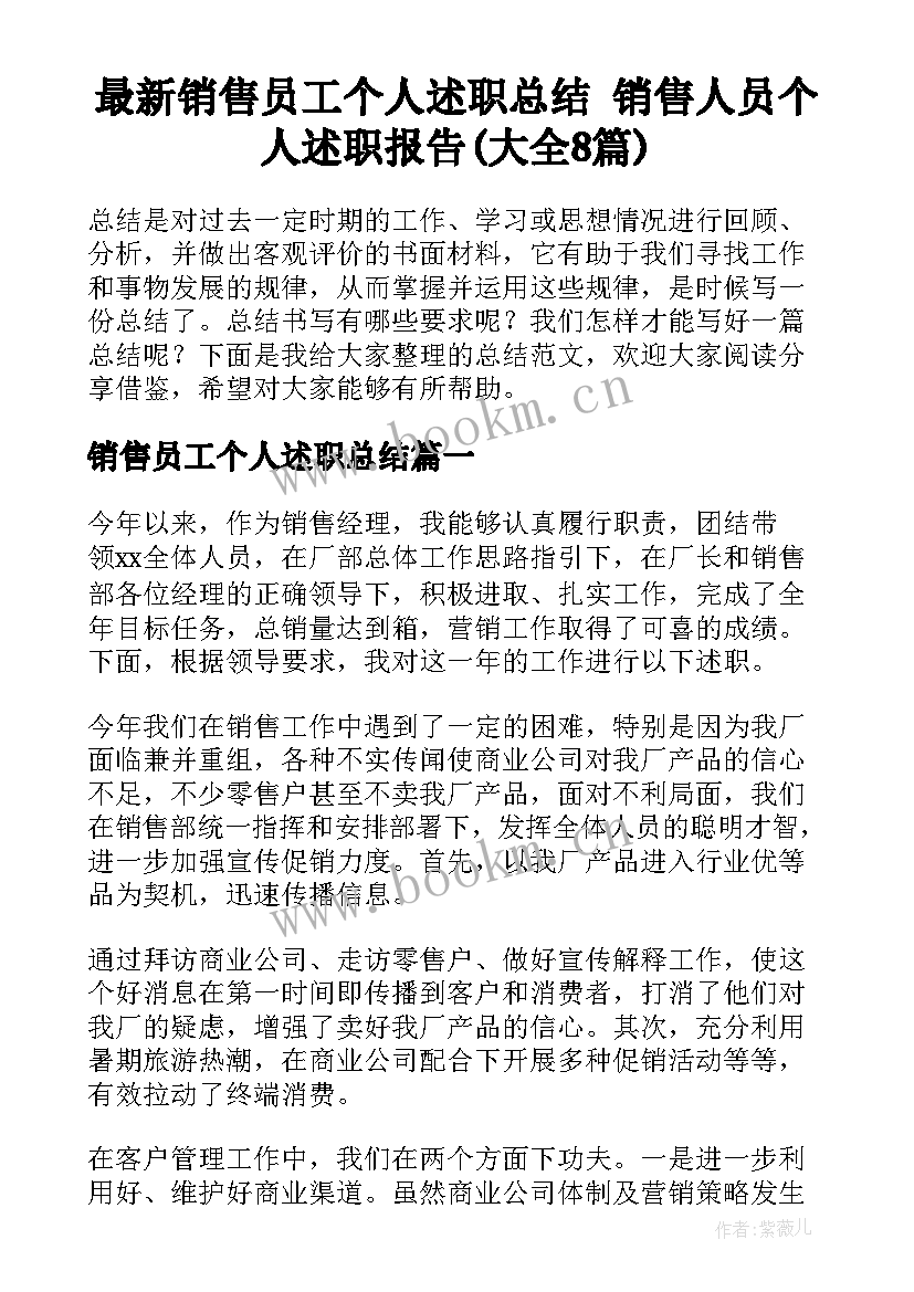 最新销售员工个人述职总结 销售人员个人述职报告(大全8篇)