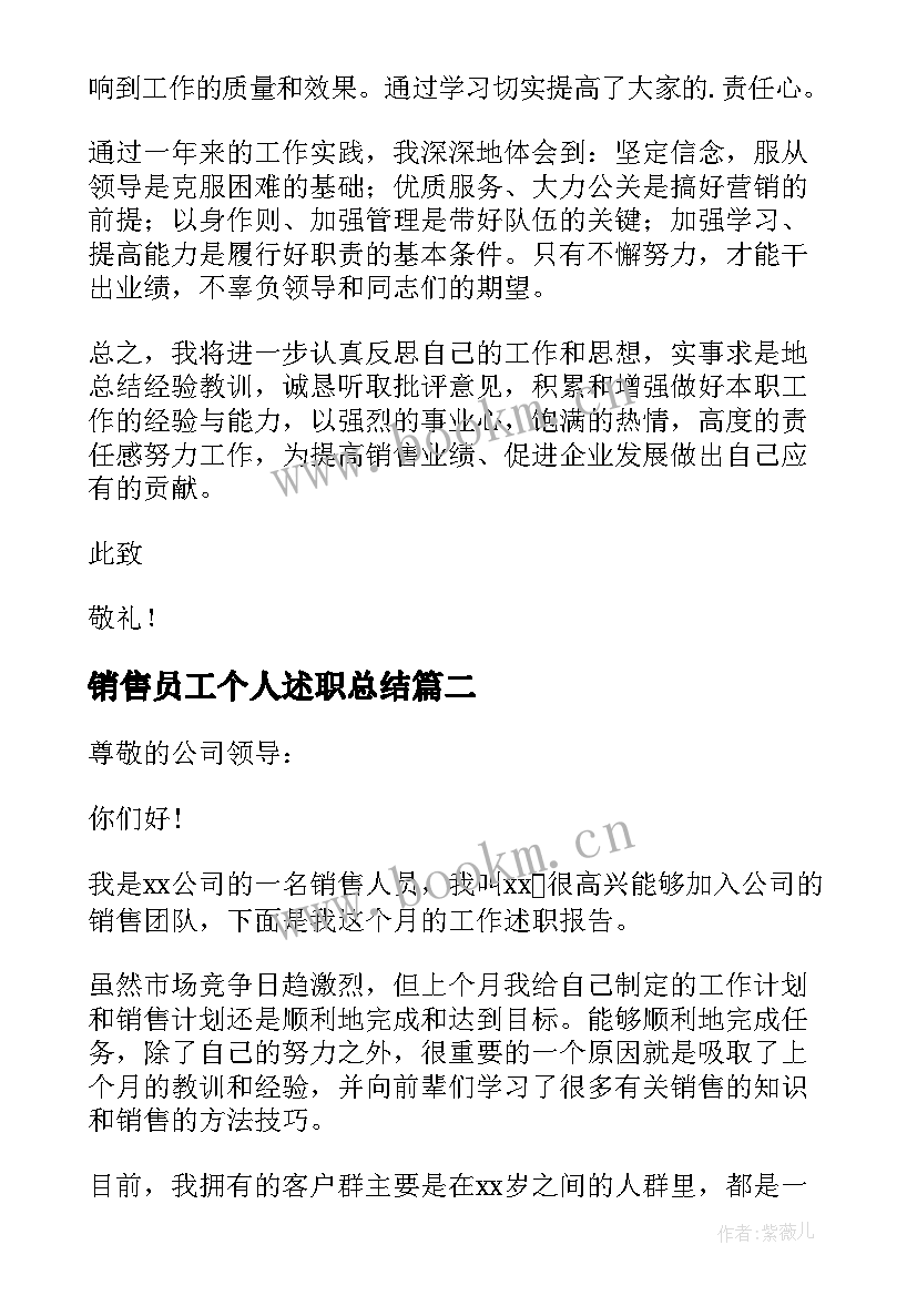 最新销售员工个人述职总结 销售人员个人述职报告(大全8篇)