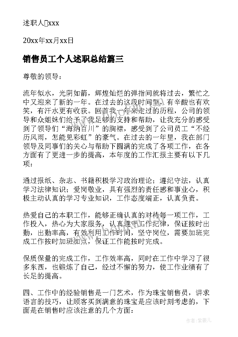 最新销售员工个人述职总结 销售人员个人述职报告(大全8篇)