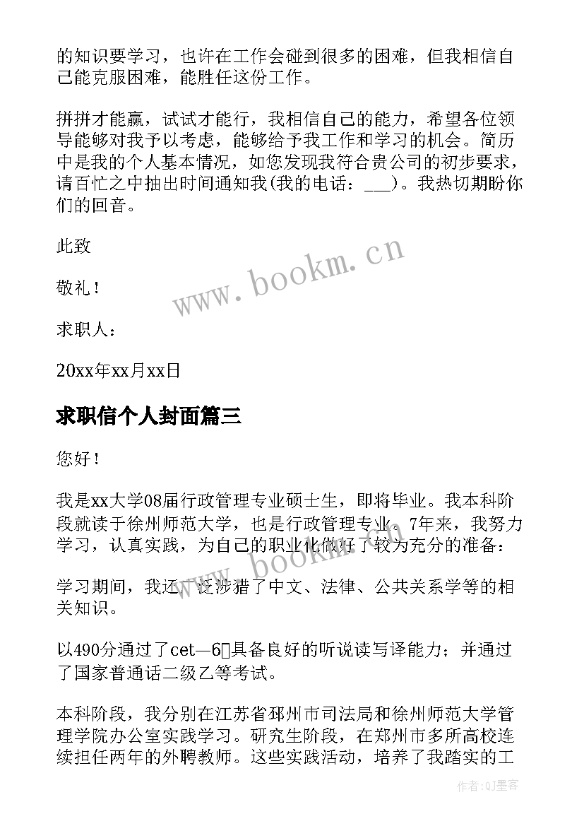 2023年求职信个人封面 个人简历求职信封面(模板5篇)