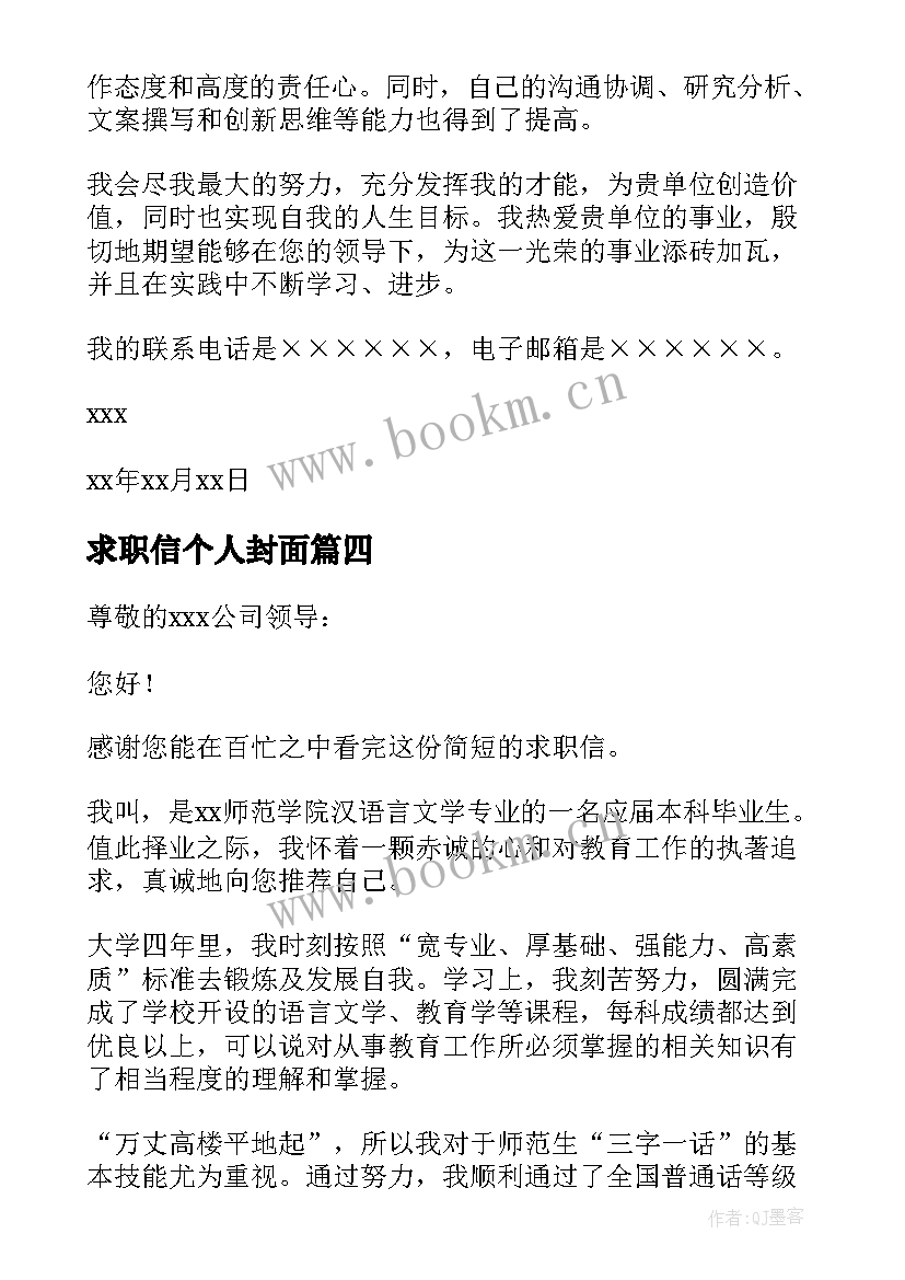 2023年求职信个人封面 个人简历求职信封面(模板5篇)