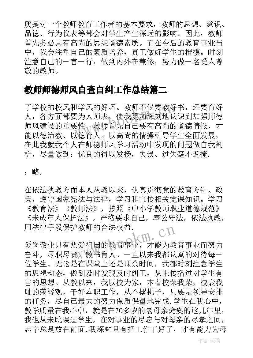 最新教师师德师风自查自纠工作总结 教师师德师风自查自纠报告(汇总5篇)