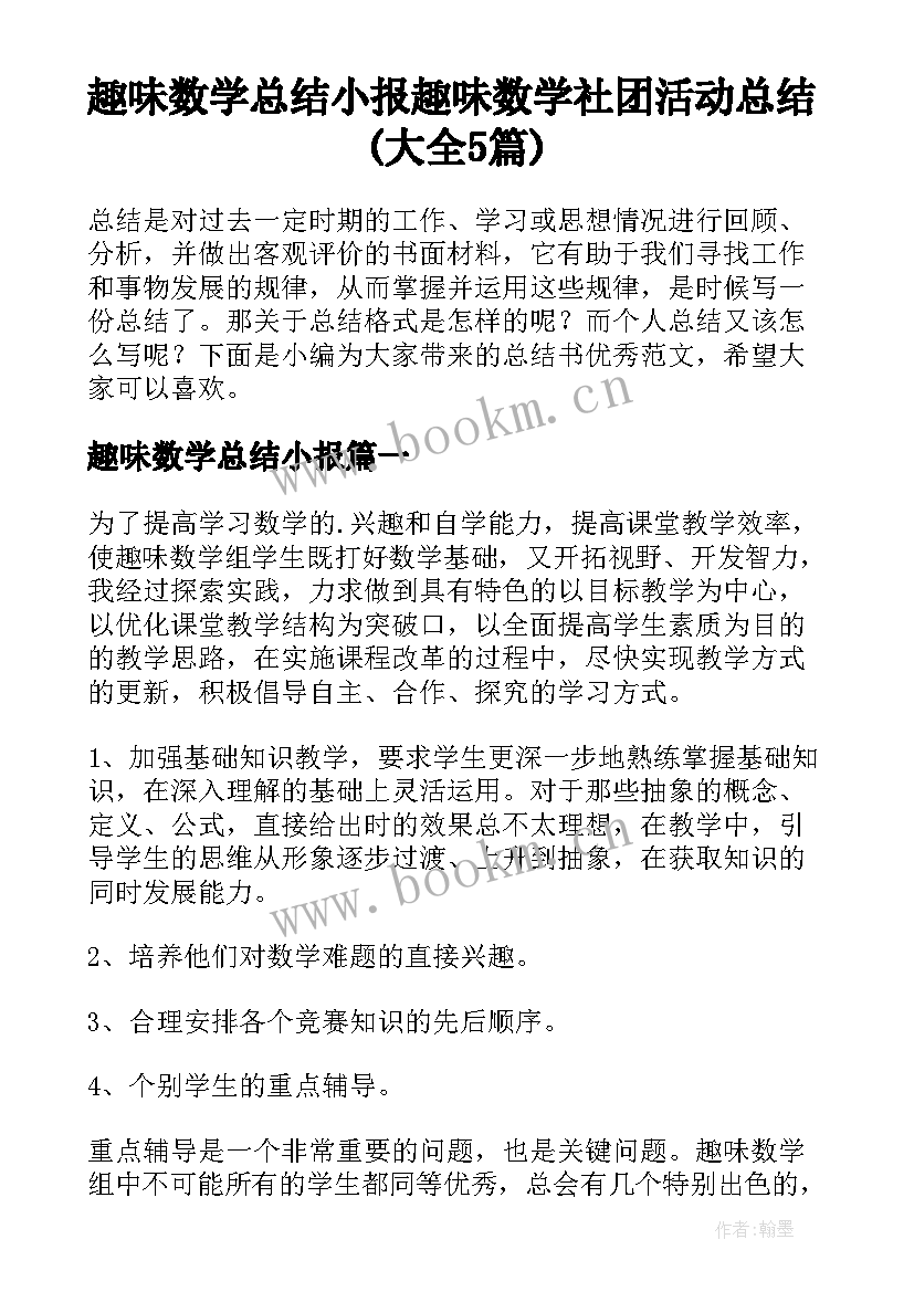 趣味数学总结小报 趣味数学社团活动总结(大全5篇)