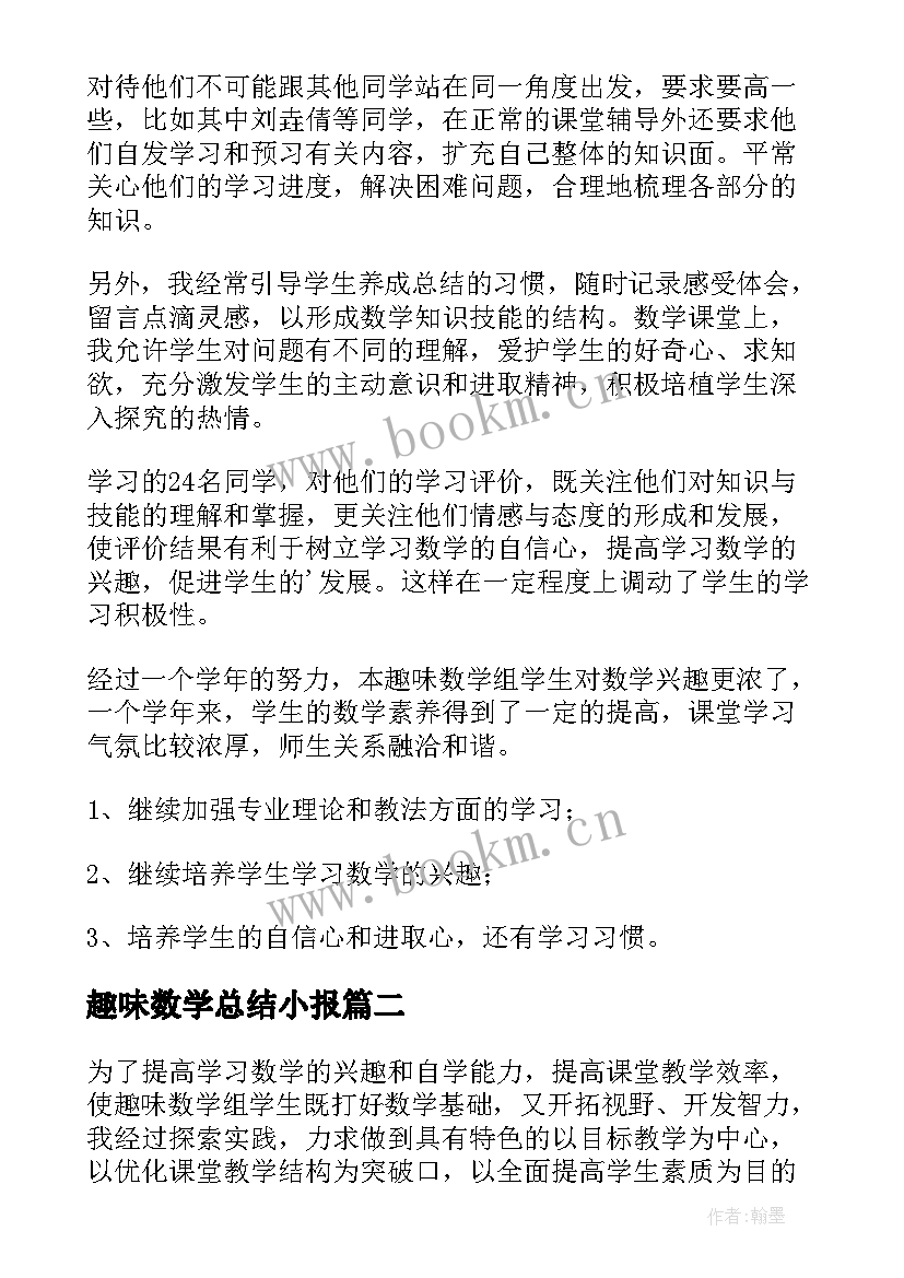 趣味数学总结小报 趣味数学社团活动总结(大全5篇)