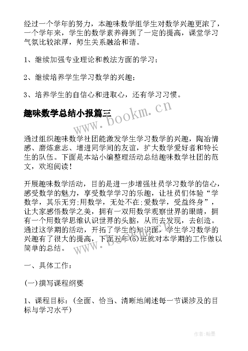 趣味数学总结小报 趣味数学社团活动总结(大全5篇)