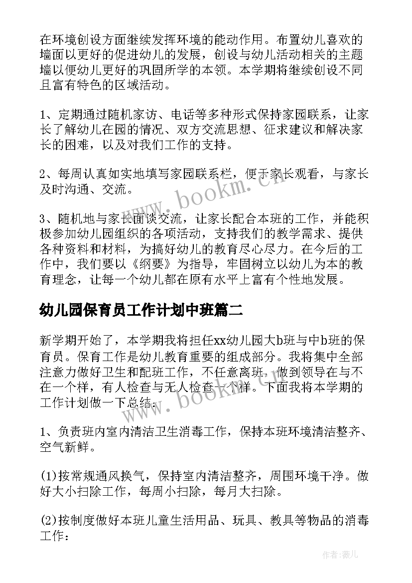 最新幼儿园保育员工作计划中班(模板7篇)