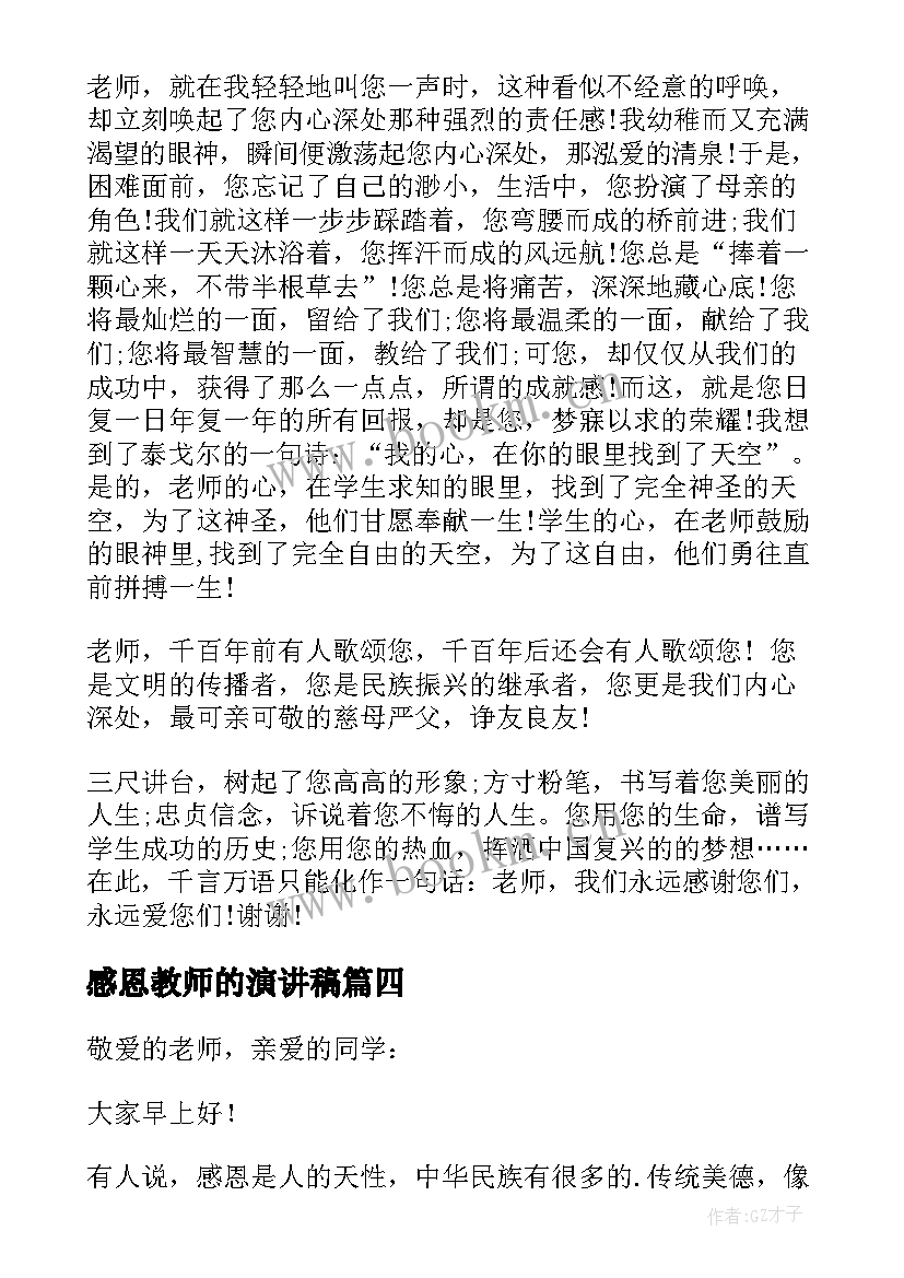 感恩教师的演讲稿(优质6篇)