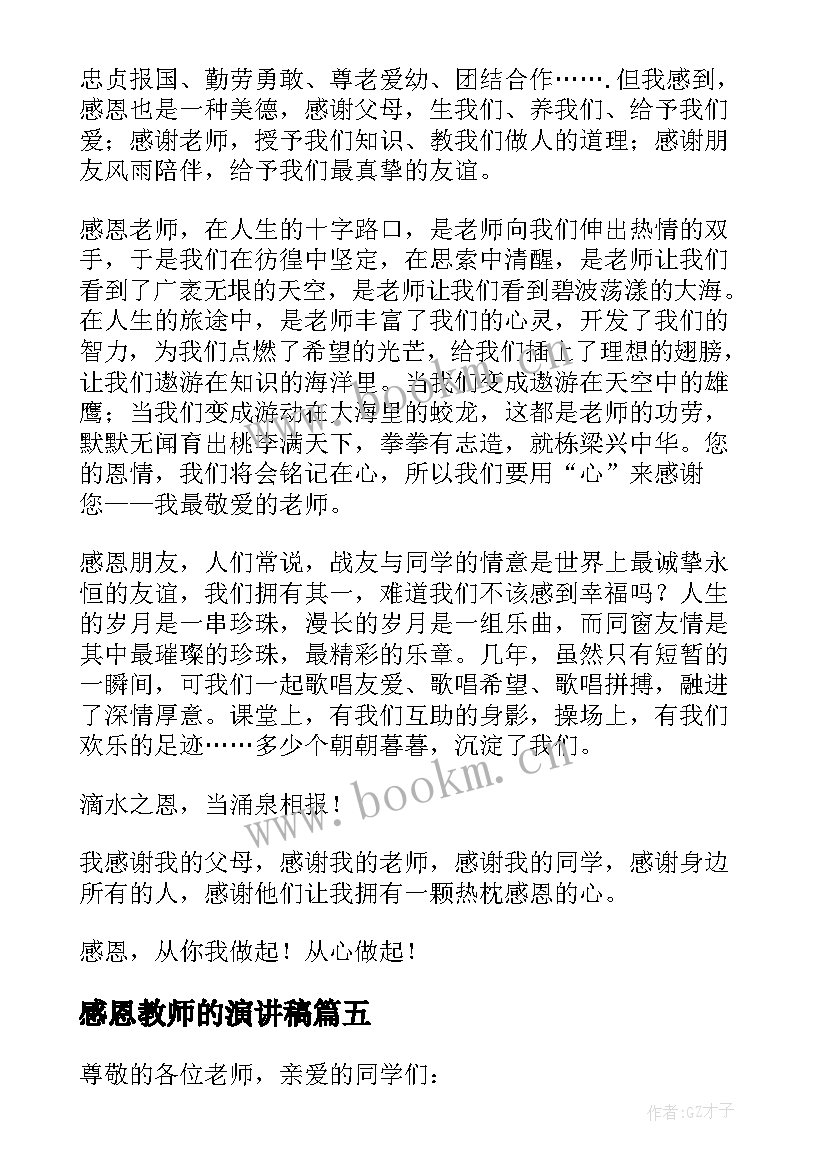 感恩教师的演讲稿(优质6篇)