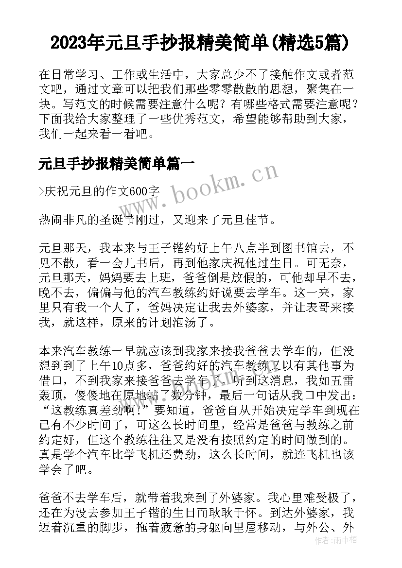 2023年元旦手抄报精美简单(精选5篇)