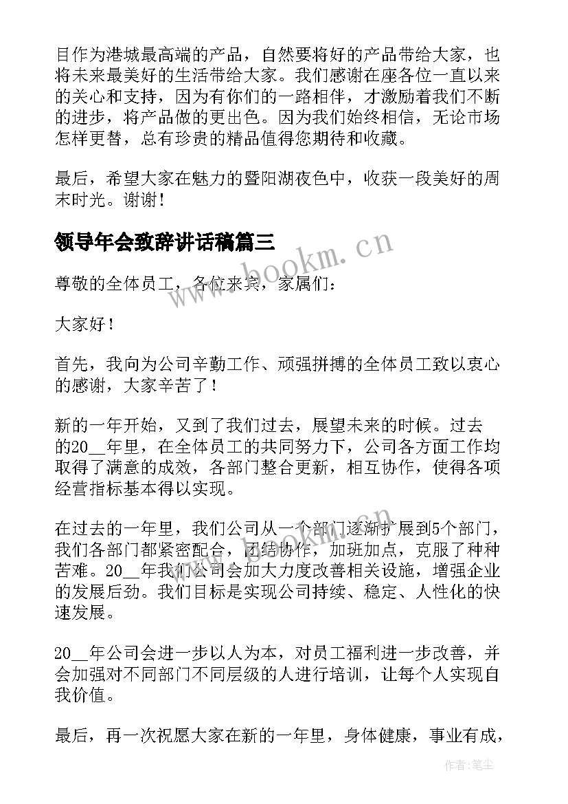 领导年会致辞讲话稿(优质5篇)