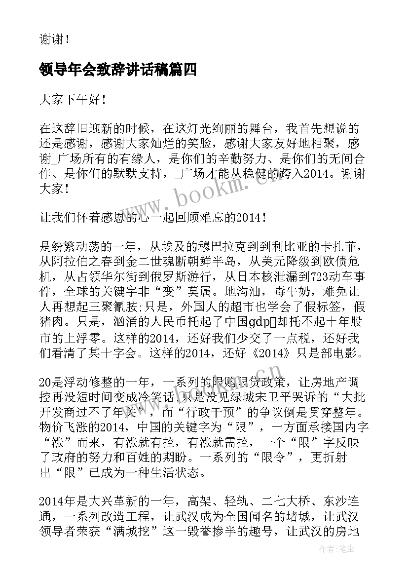 领导年会致辞讲话稿(优质5篇)