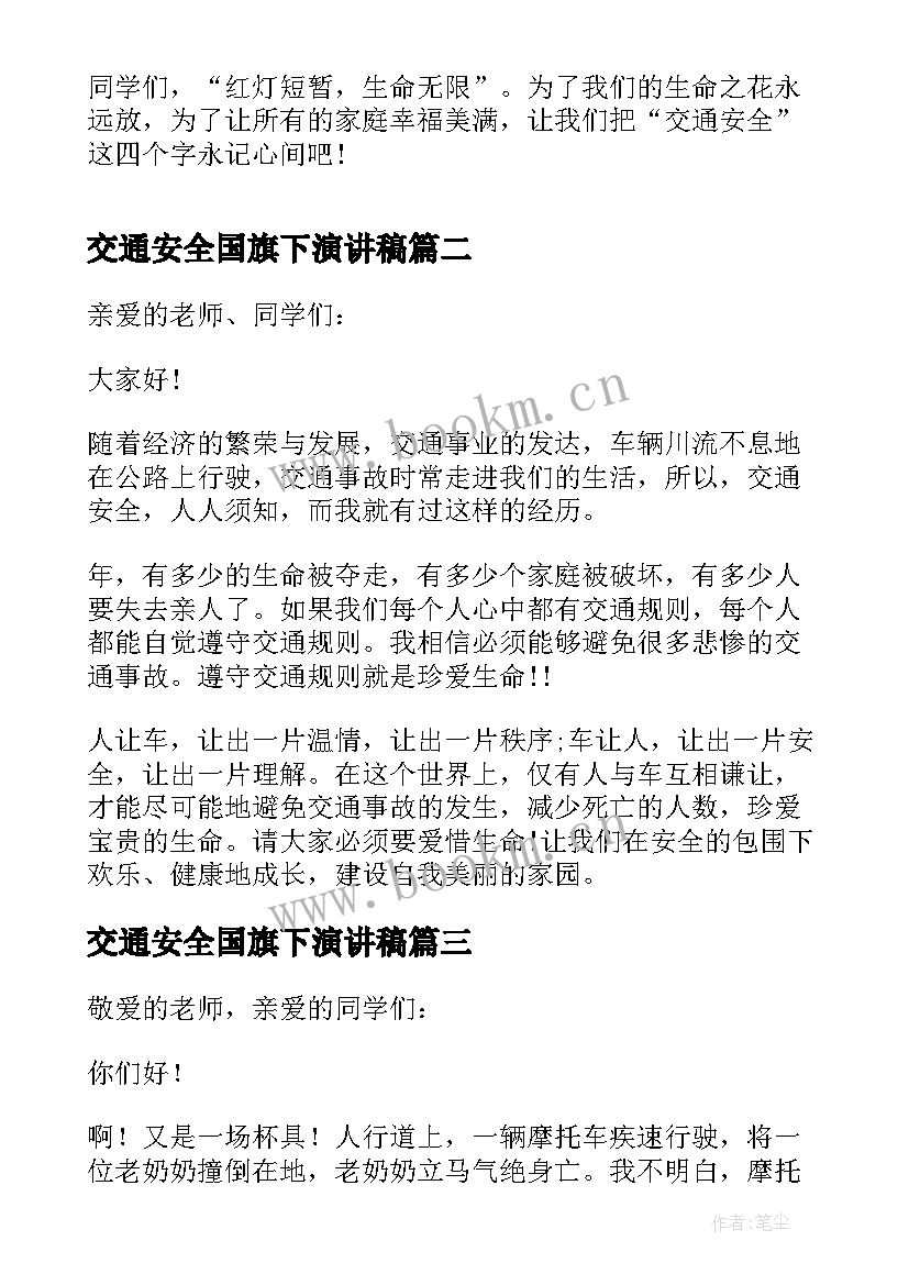 最新交通安全国旗下演讲稿 交通安全国旗下讲话(大全5篇)