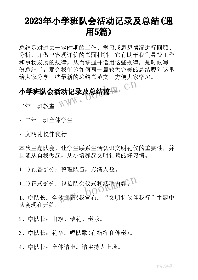 2023年小学班队会活动记录及总结(通用5篇)