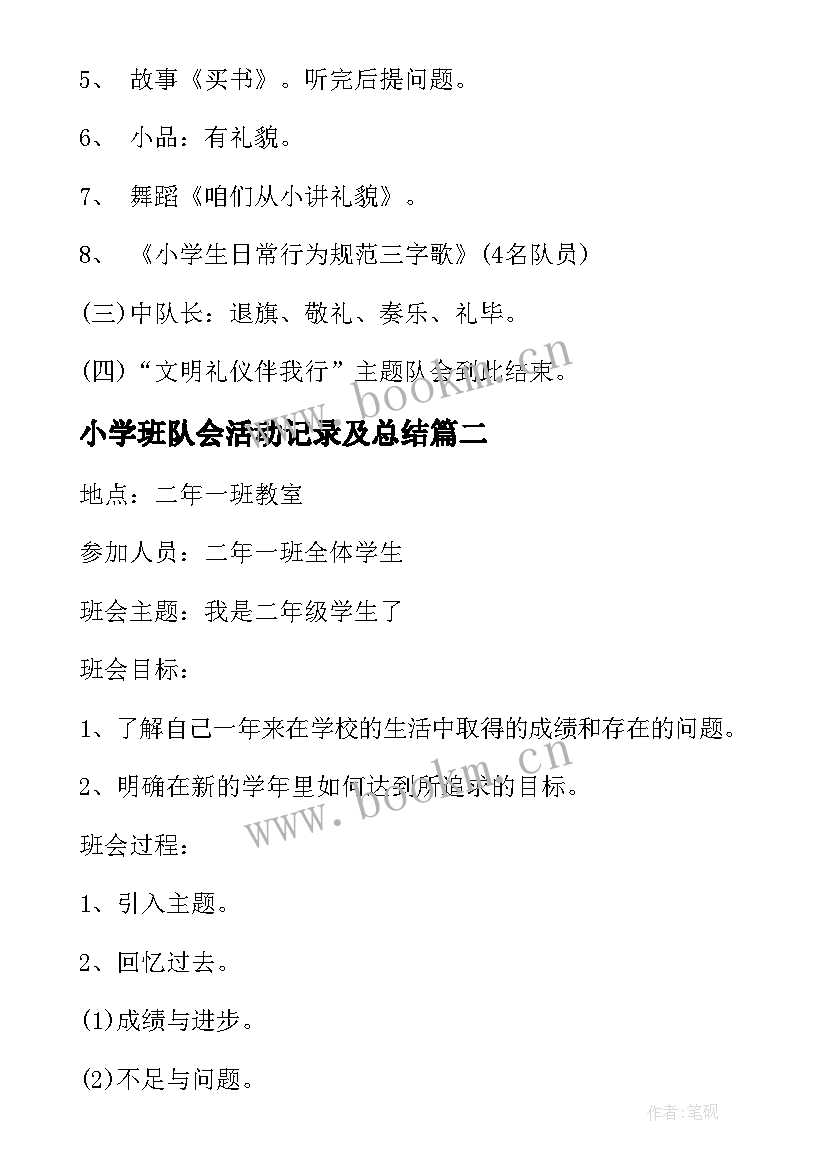 2023年小学班队会活动记录及总结(通用5篇)