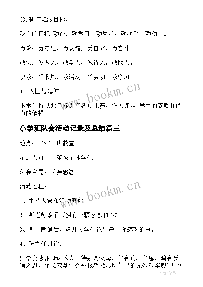 2023年小学班队会活动记录及总结(通用5篇)