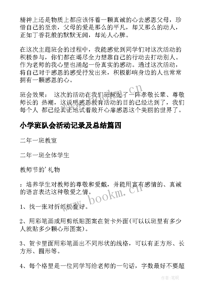 2023年小学班队会活动记录及总结(通用5篇)