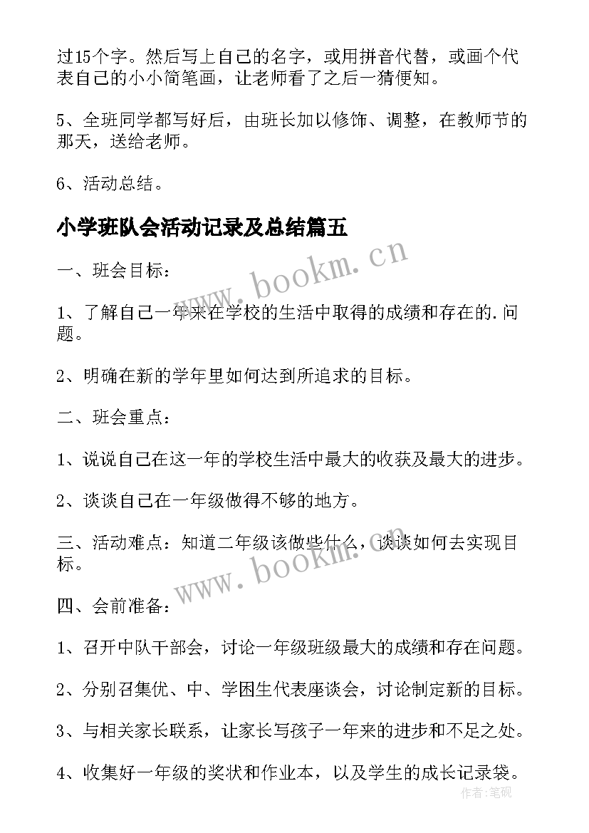 2023年小学班队会活动记录及总结(通用5篇)