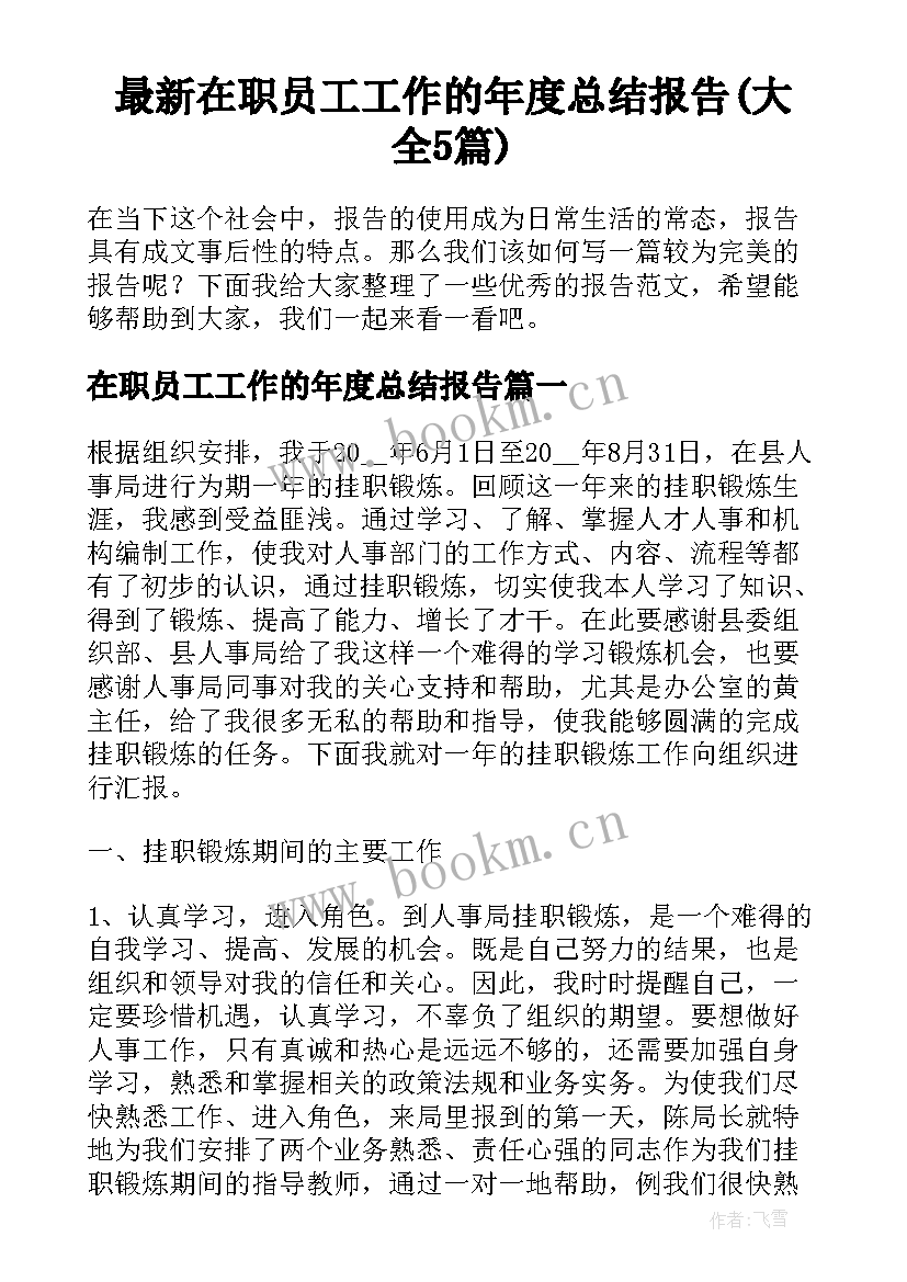 最新在职员工工作的年度总结报告(大全5篇)