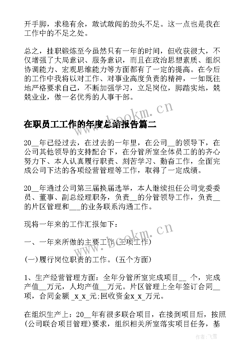 最新在职员工工作的年度总结报告(大全5篇)