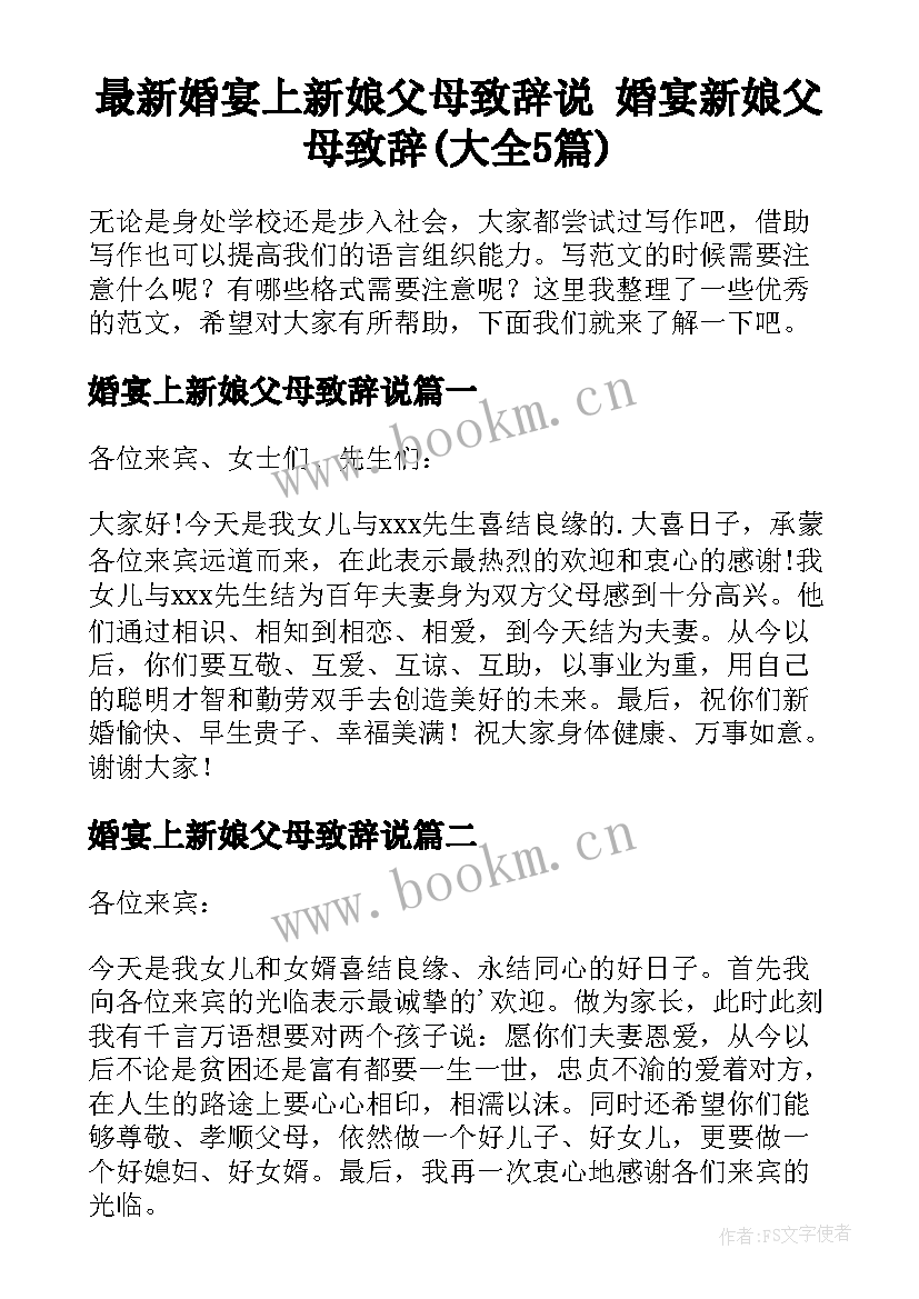 最新婚宴上新娘父母致辞说 婚宴新娘父母致辞(大全5篇)