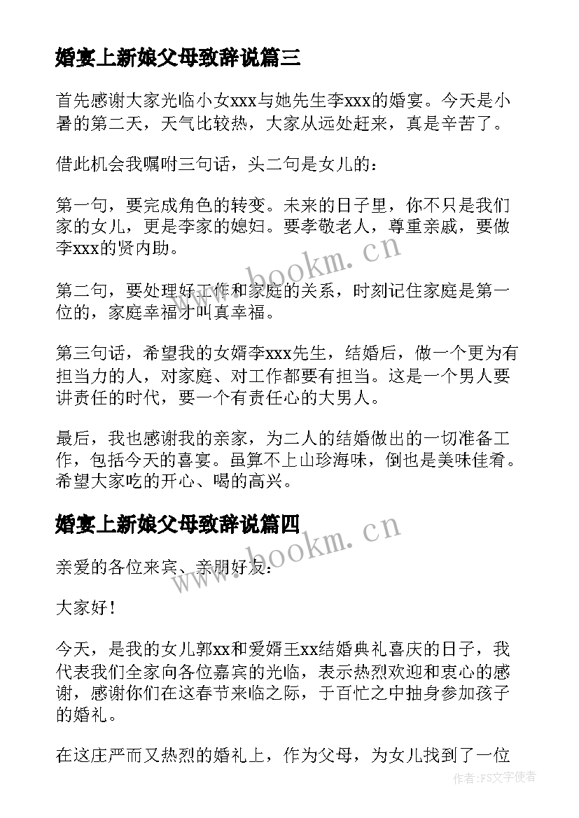 最新婚宴上新娘父母致辞说 婚宴新娘父母致辞(大全5篇)