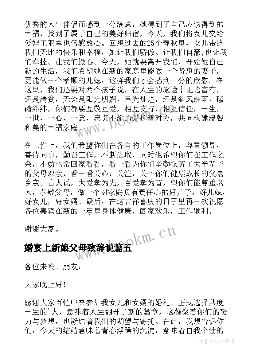 最新婚宴上新娘父母致辞说 婚宴新娘父母致辞(大全5篇)