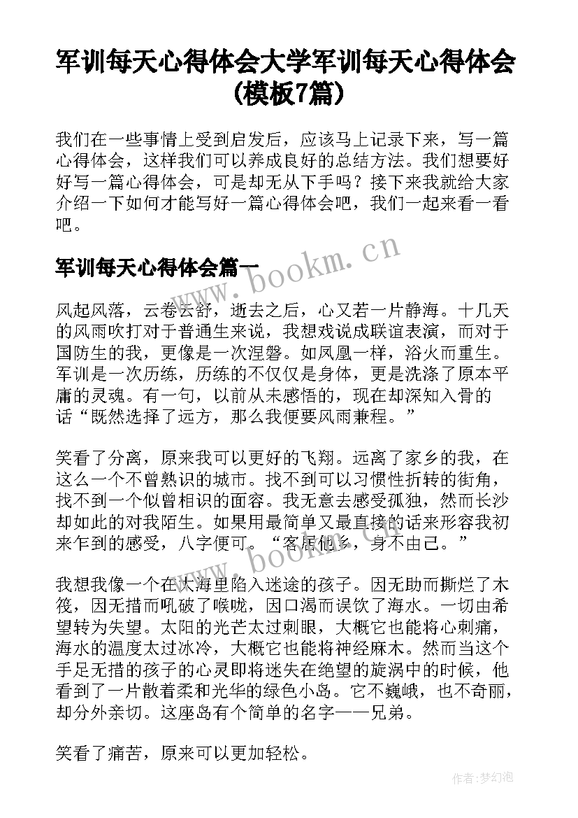 军训每天心得体会 大学军训每天心得体会(模板7篇)